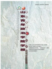 山东青年政治学院学报